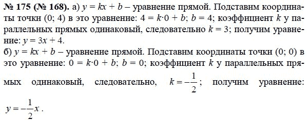 Ответ к задаче № 175 (168) - Ю.Н. Макарычев, гдз по алгебре 8 класс